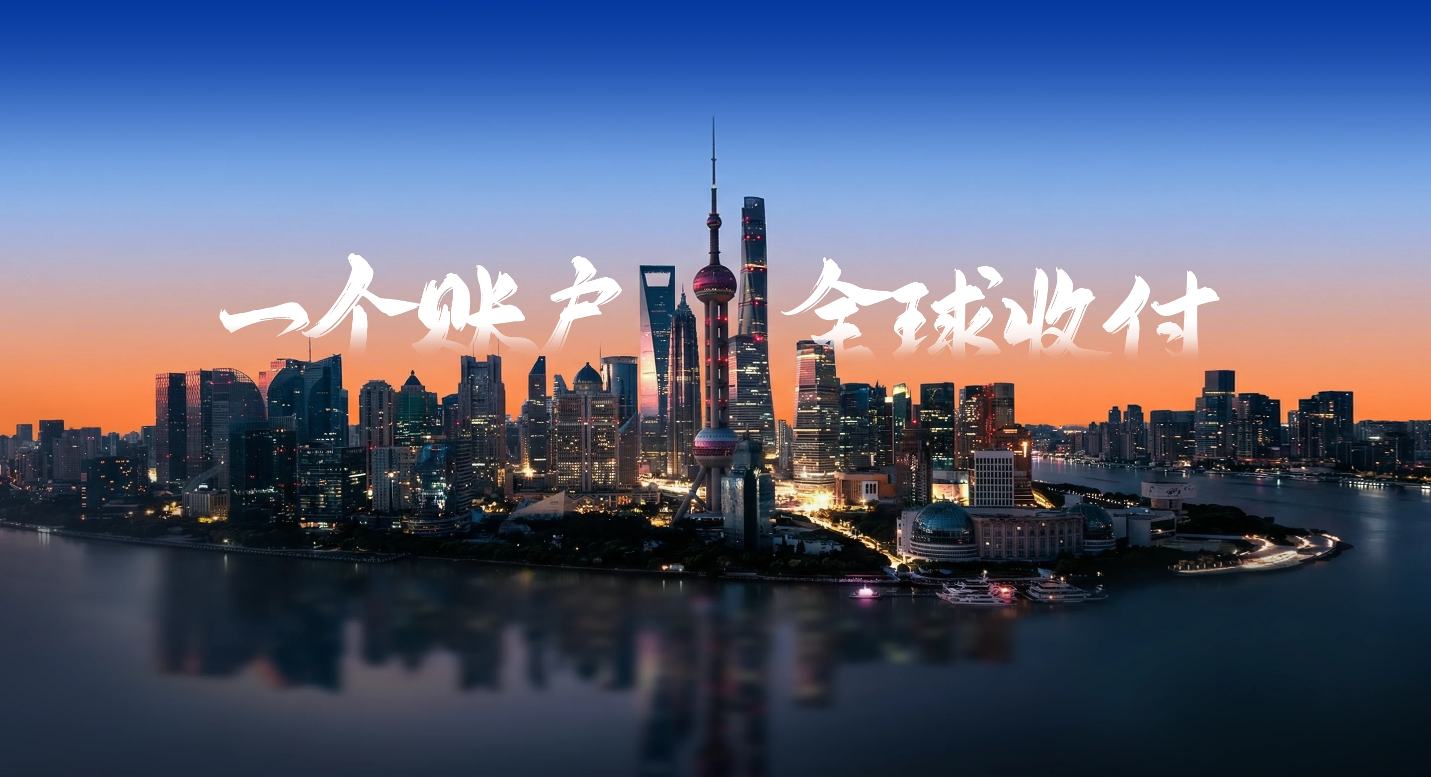 一个账号 全球支付