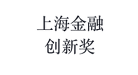 上海金融创新奖